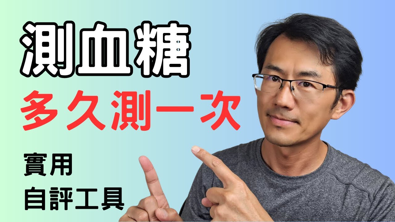 【實用工具】多久測一次血糖?要每天測血糖嗎? 一週應該測幾次血糖? #測血糖頻率