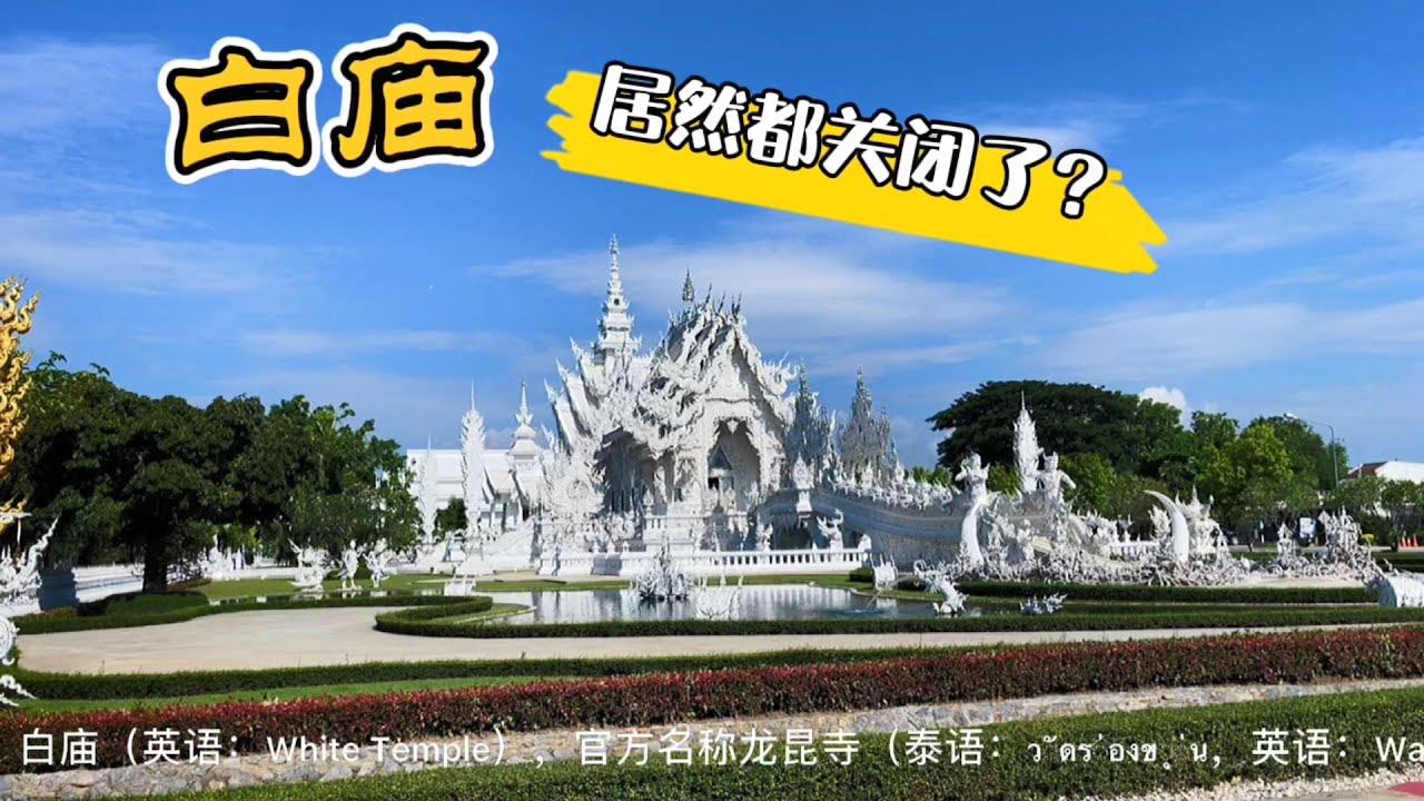 【白庙】泰国北部必到的打卡点—白庙，居然人都没有一个，好像是关闭了