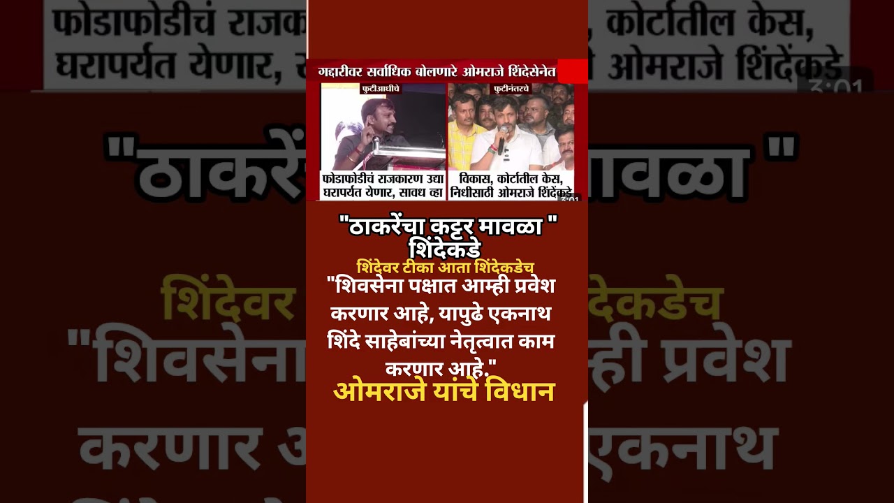Udhhav Thackeray | Eknath Shinde गद्दारीवर सर्वाधिक बोलणारे ओमराजे निंबाळकर शिंदेसेनेत प्रवेश..