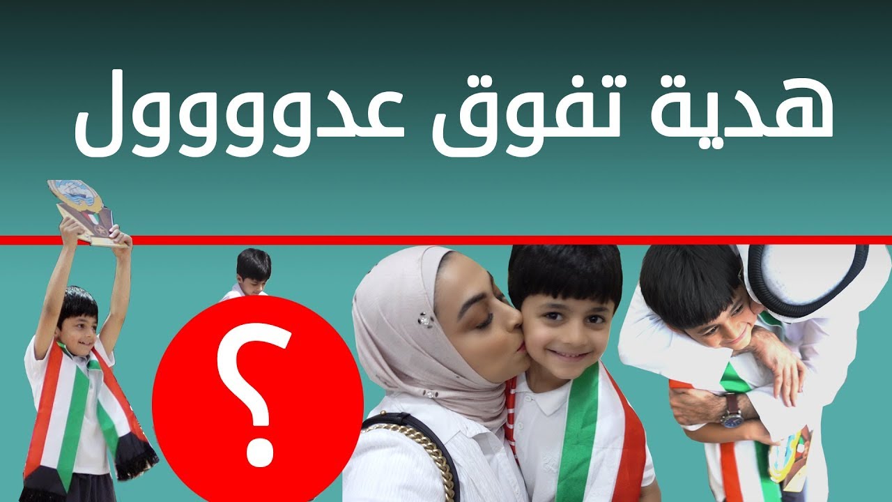 فلوق تفوق عادل شوفو هدية تفوقه فاجاناه