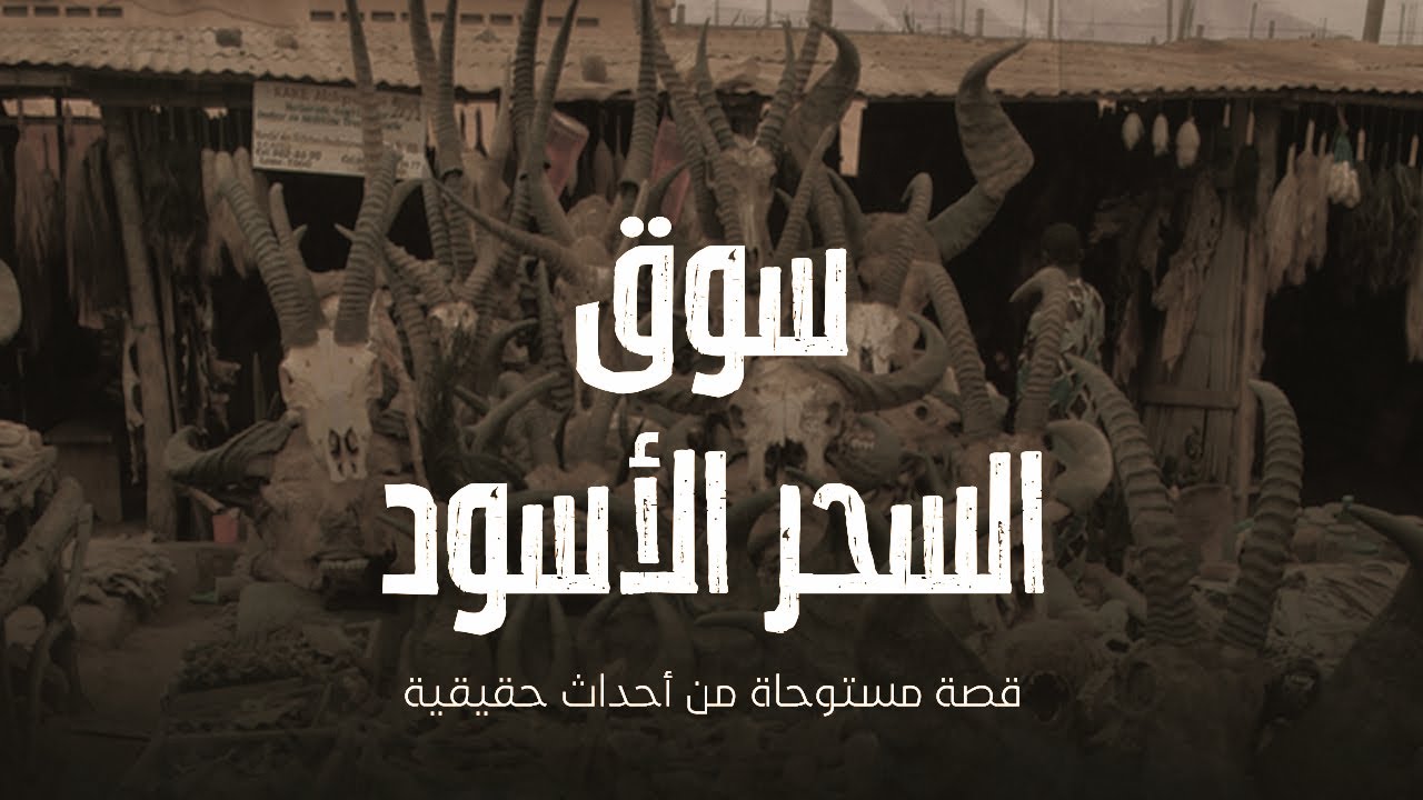 شاب سافر الى افريقيا وتعلم اصول السحر الاسود واصبح يخرج الاثار الفرعونية بواسطة الجن ( قصة مستوحاة )