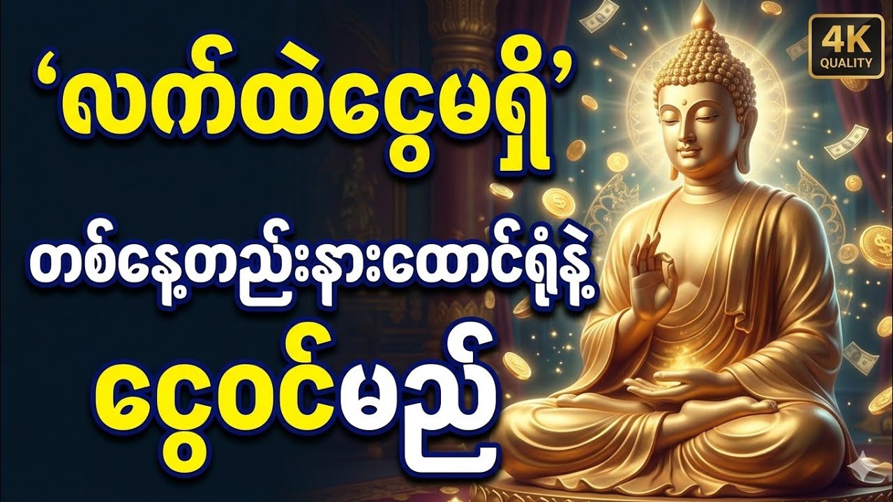 🙏လက်ထဲငွေမရှိ တစ်နေ့တည်းနားထောင်ရုံနဲ့ ငွေဝင်မည်#dhamma #buddha #အစွမ်းထက်ဂါထာတော်ကြီး #channel 