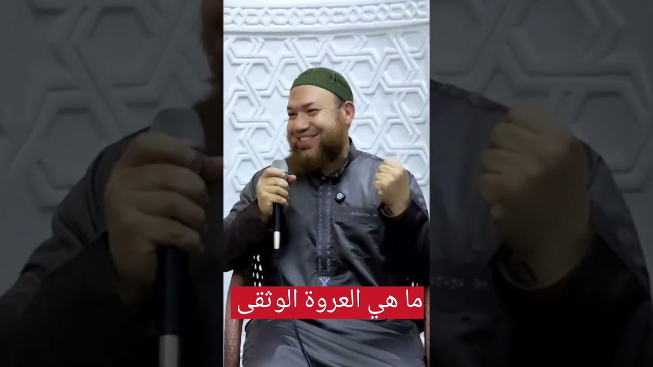 الدرس الثاني من رمضان (معنى العروة الوثقى)