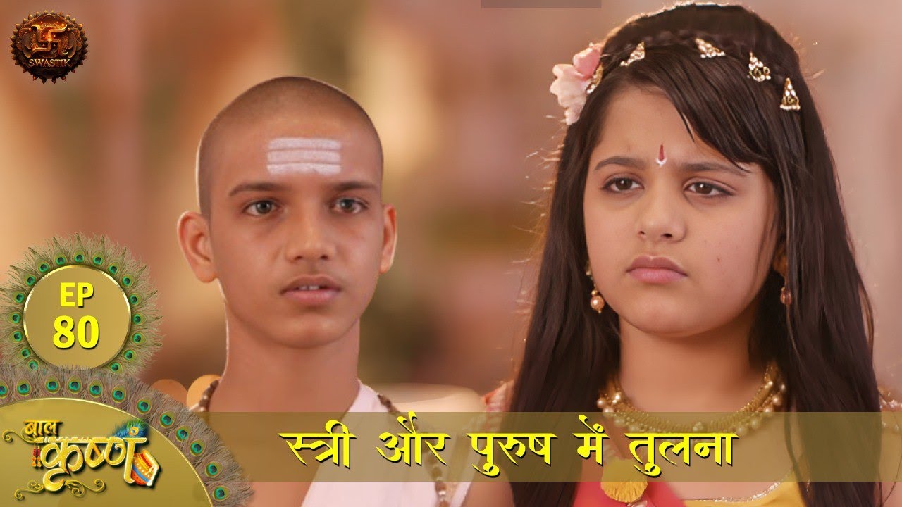 पुरुष और स्त्री में तुलना | Episode 80 | Baal Krishna | Swastik Productions
