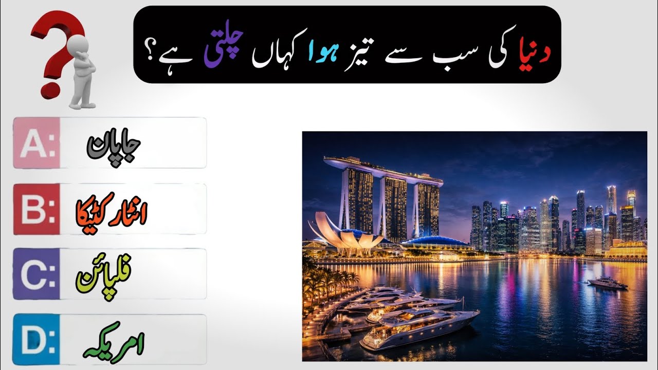 Quiz & Brain Test Videos// GK Urdu quiz answers Urdu translation// the best Urdu video 