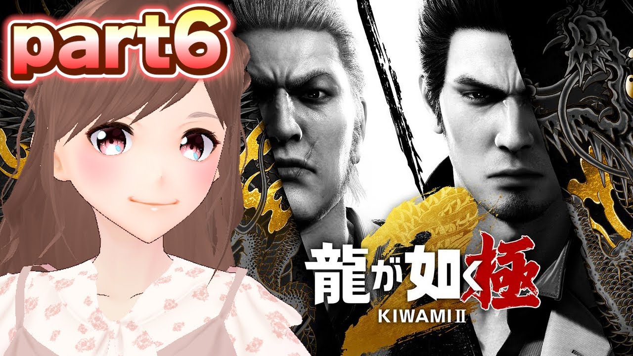 【龍が如く 極２/part6】七章続きから！今日こそ本編いけるか？！【女性ゲーム実況/#vtuber】