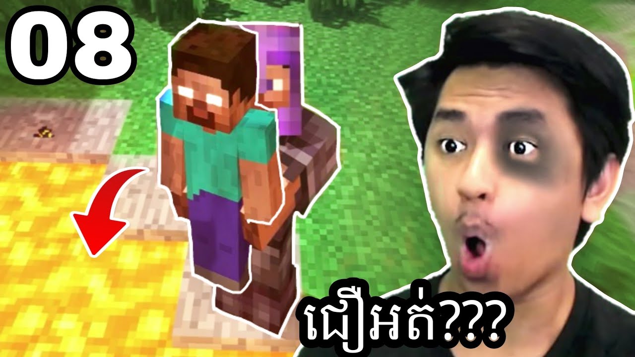 ខ្ញុំអាចដុត Herobrine ក្នុង Lava ឲ្យស្លាប់បាន ជឿ ឬ មិនជឿ ??? 😲 | Minecarft Part 08