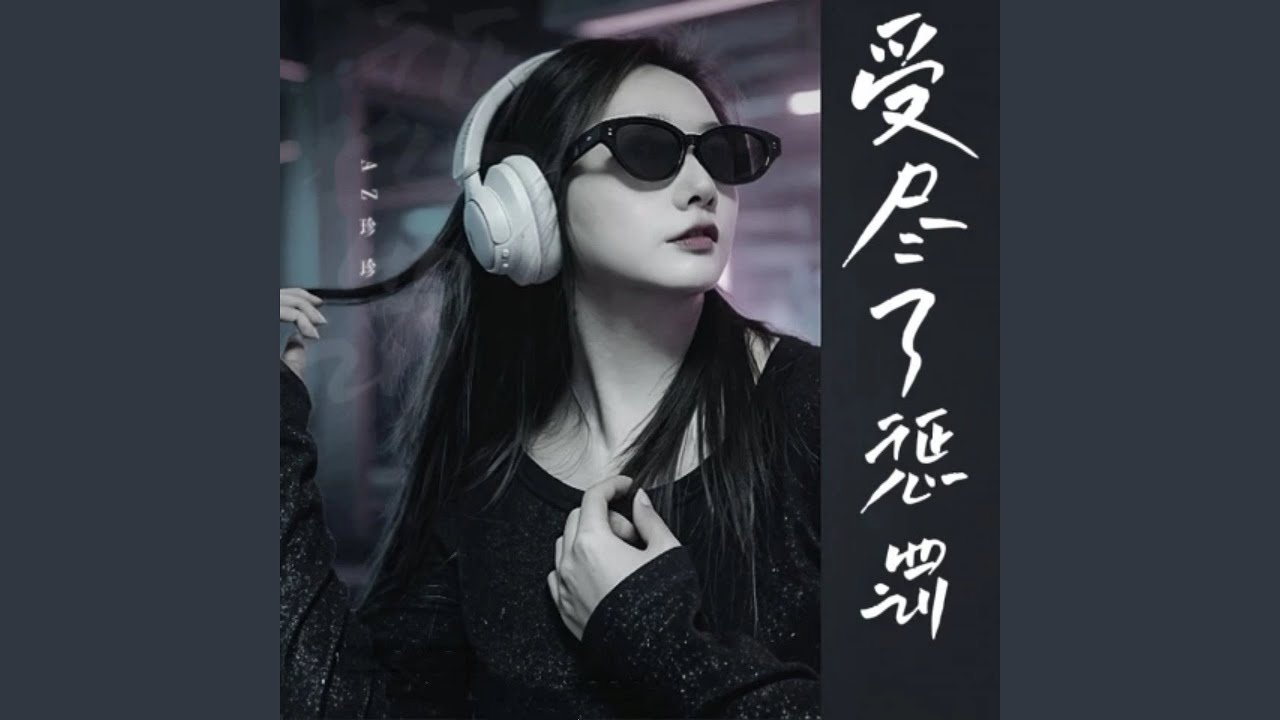 受尽了惩罚 (加快版)