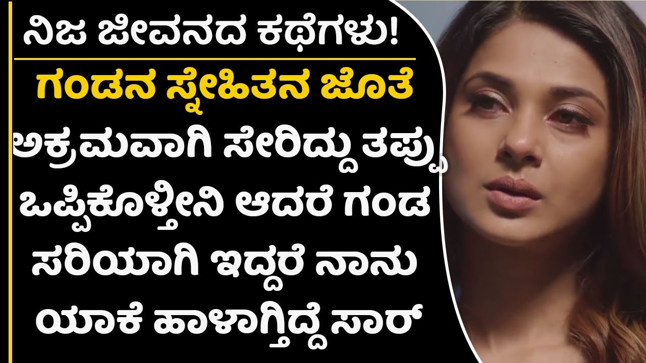 ಗಂಡ ಹಾಗು ಮಕ್ಕಳಿಗೆ ನನಗೆ ಬೇರೆ ಸಂಬAಧ ಇದೆ ಎಂದು ತಿಳಿದಾಗ ಹಲ್ಲೆ ಮಾಡಿದರು|Preethi Mathu LiveReal Life Stories