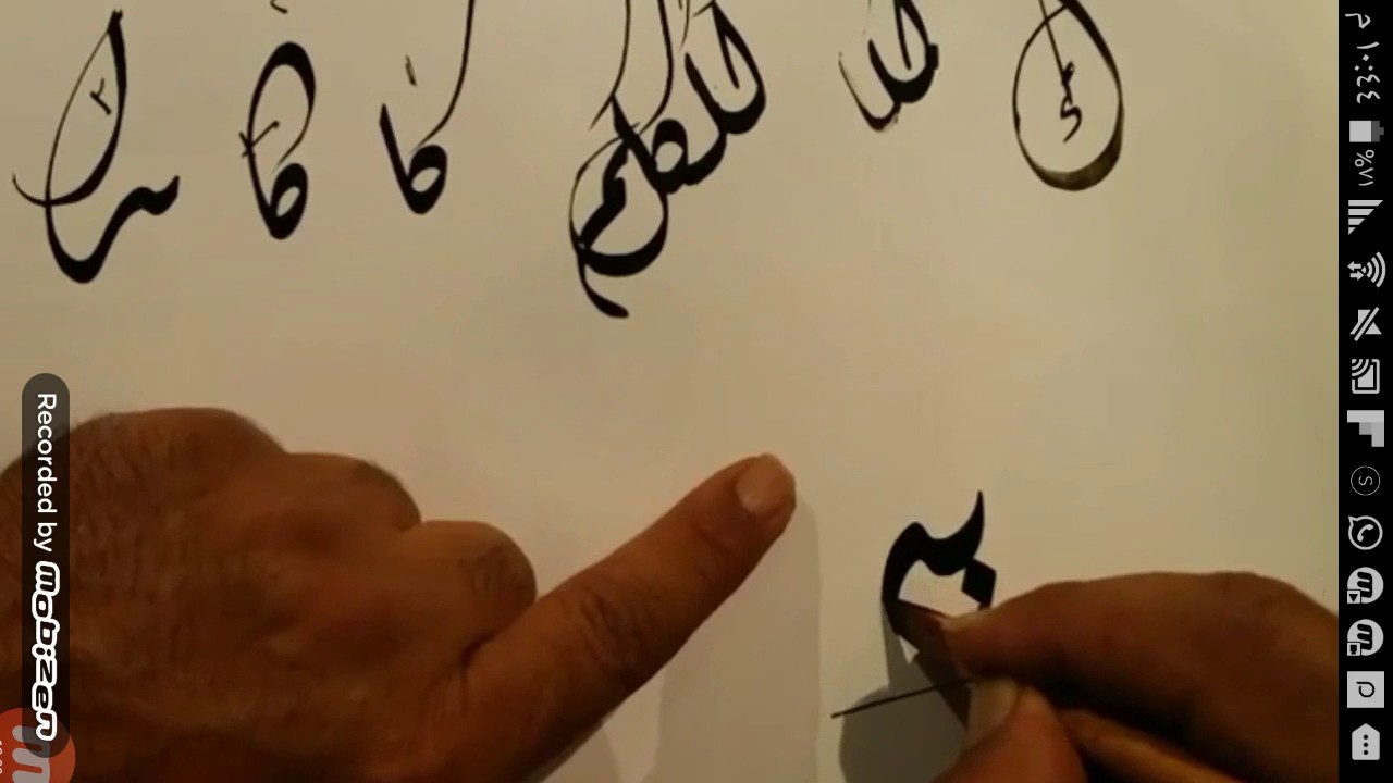 الخط الديواني حرف الكاف الجزء الاول 1 .. الأستاذ سراج العمري