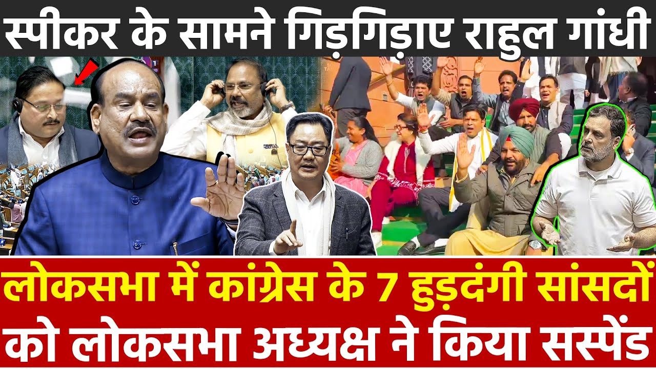 Lok Sabha मे कांग्रेस के 7 हुड़दंगी सांसदों को लोकसभा अध्यक्ष ने किया सस्पेंड गिड़गिड़ाए राहुल गांधी