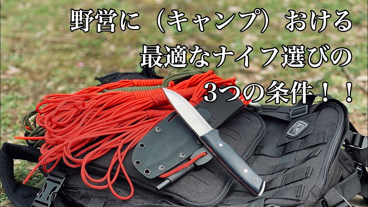 野営（キャンプ）における最適なナイフ選びの3つの条件！！