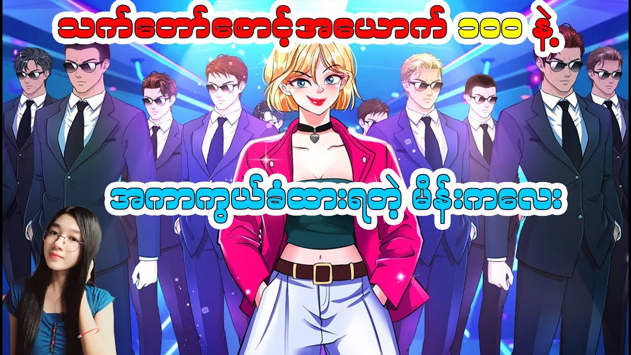 သက်တော်စောင့်အယောက်၁၀၀နဲ့ အကာကွယ်ခံထားရတဲ့ မိန်းကလေး