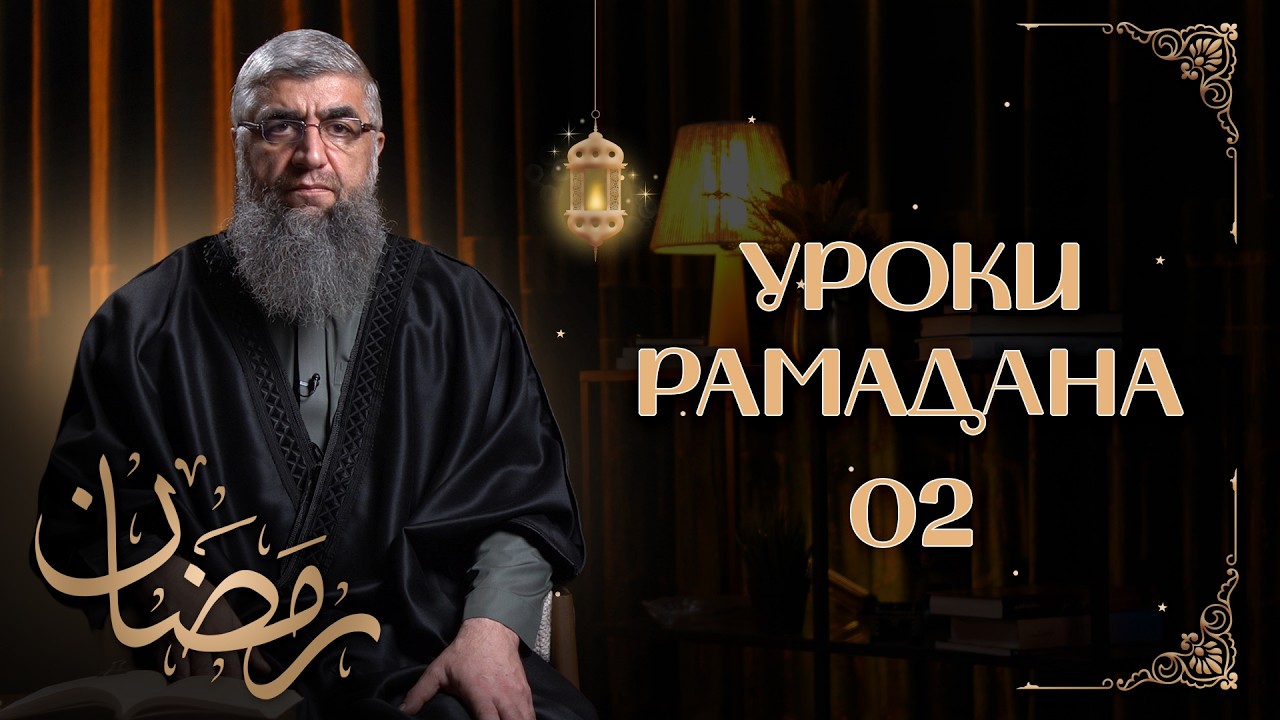 Уроки рамадана 02 - Плоды правильной акыды