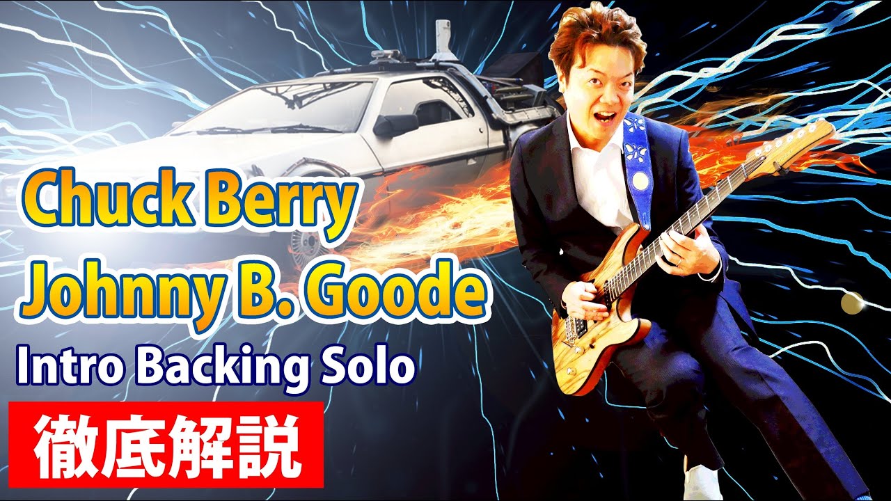 【TAB】Chuck Berry "ジョニー・B・グッド" 一度は弾きたいエレキ超王道曲の弾き方を徹底解説　Johnny B. Goode