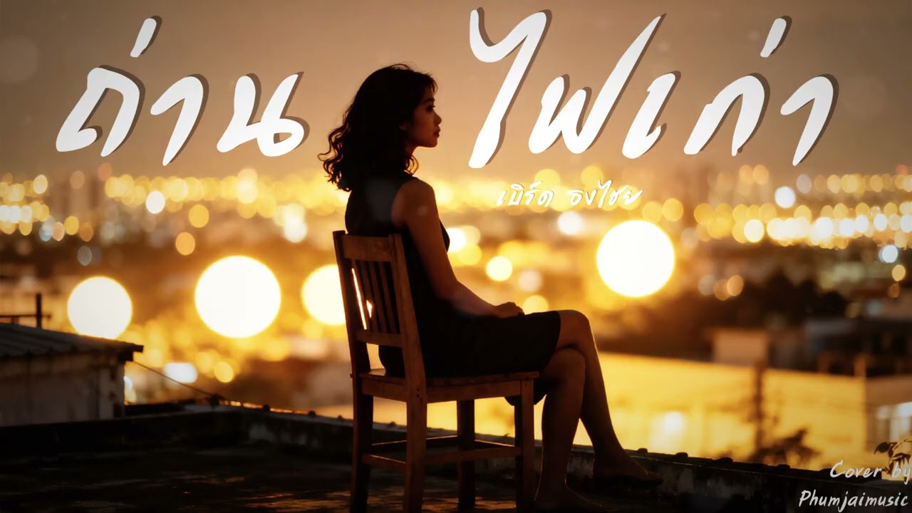 ถ่านไฟเก่า - เบิร์ด ธงไชย (Cover by PhumjaiMusic)