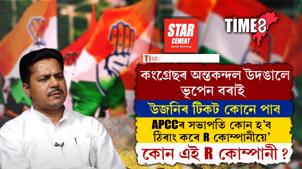 কংগ্ৰেছৰ অন্তকন্দল উদঙালে ভূপেন বৰাই।