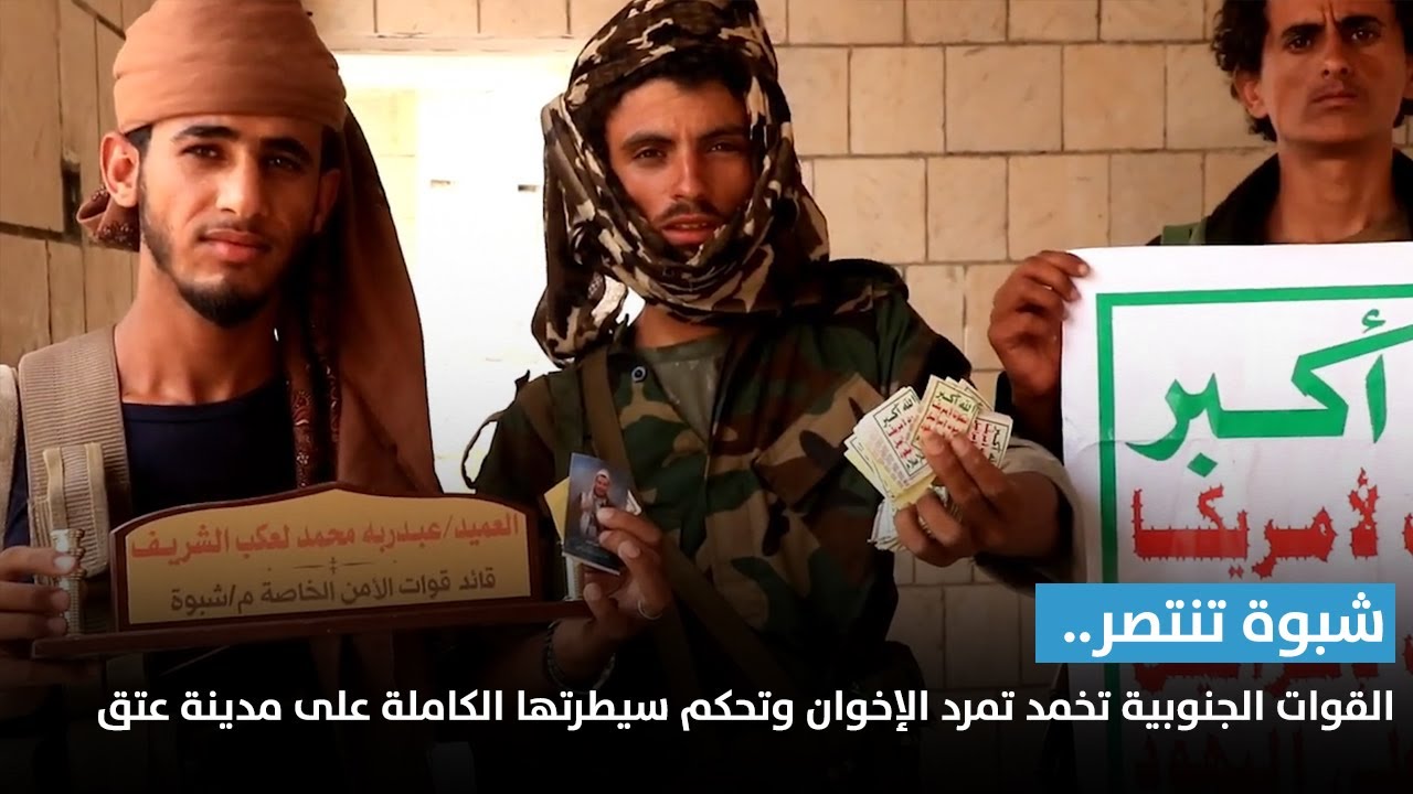 تقرير | شبوة تنتصر.. القوات الجنوبية تخمد تمرد الإخوان وتحكم سيطرتها الكاملة على مدينة عتق