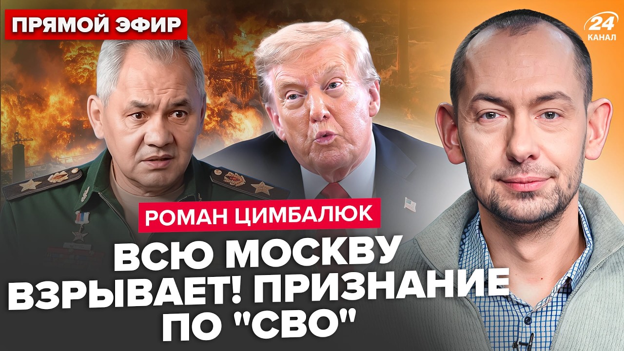 🚨Шойгу ТРЯСЁТ! ПРИЗНАЛ КАПИТУЛЯЦИЮ РФ. Трамп ЖЁСТКО РАЗМАЗАЛ Путина. Москве ХАНА. ЦИМБАЛЮК
