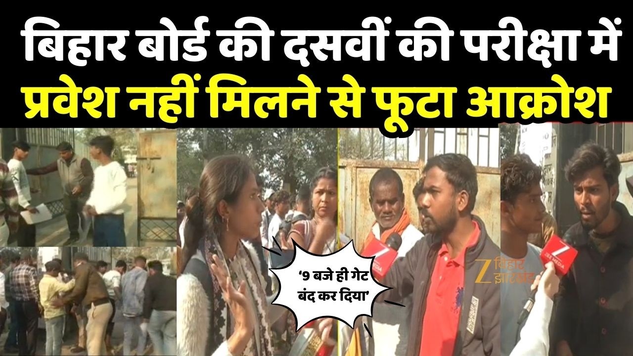 BSEB Matric Exam 2026 : बिहार बोर्ड की दसवीं की परीक्षा में प्रवेश नहीं मिलने से फूटा आक्रोश