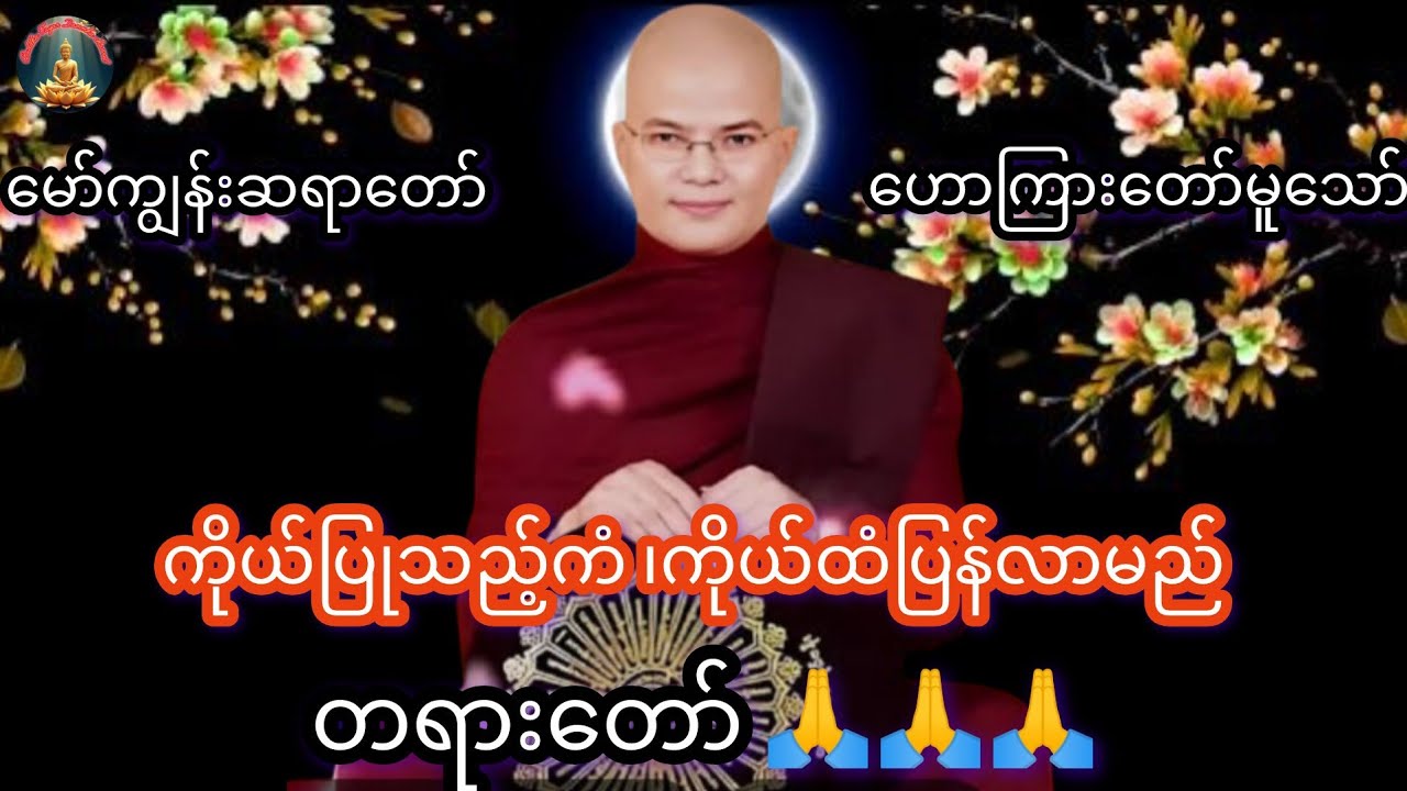 ကိုယ်ပြုသည့်ကံပဲ့တင်သံ၊ကိုယ်ထံပြန်လာမည်#တရားတော် #မော်ကျွန်းဆရာတော်#buddha #like #live #motivation #
