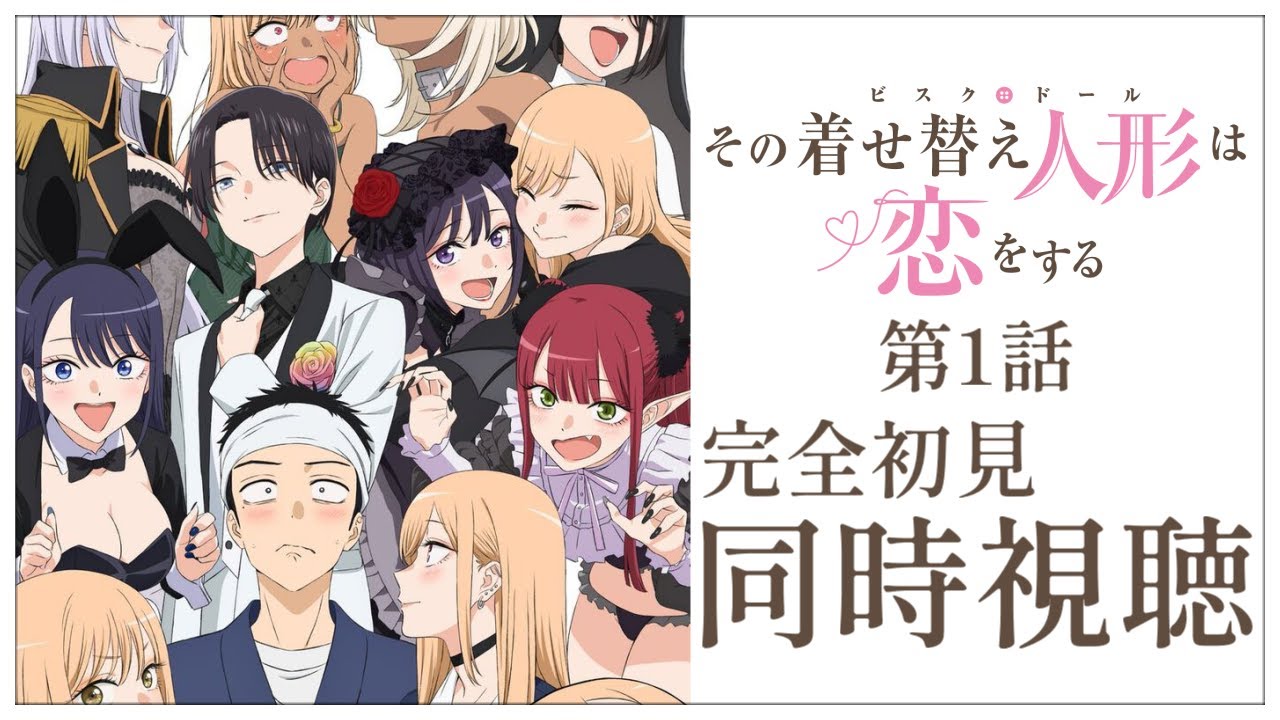 【同時視聴】完全初見✨リアクション抜群Vtuberとアニメ『その着せ替え人形は恋をする』第2期の第1話を一緒に楽しみましょう！【Vtuber/百合園える】