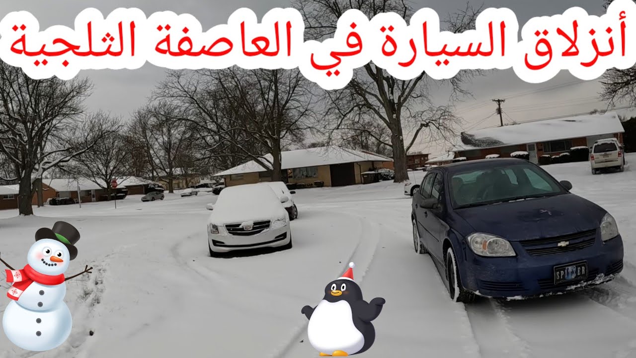 اشتغلت في العاصفة الثلجية والعمل يكون أفضل والسيارة ام الدمعة تزحلقت