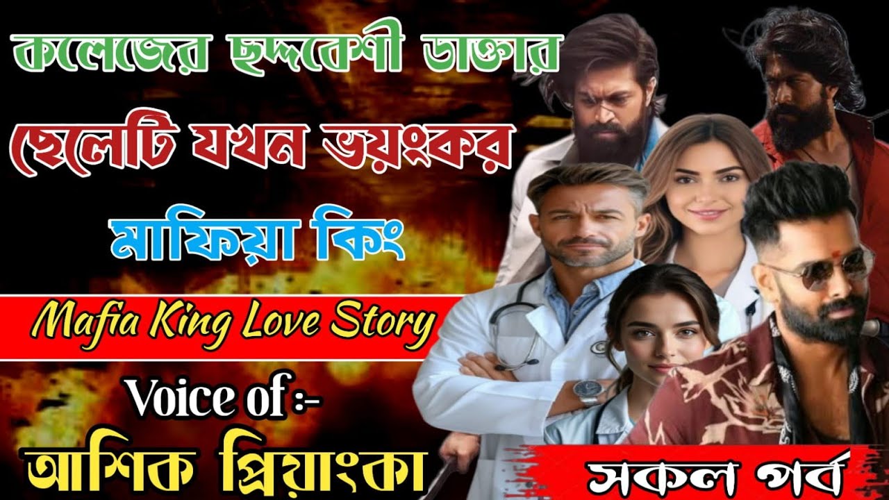 কলেজের ছদ্মবেশী ডাক্তার ছেলেটি যখন ভয়ংকর মাফিয়া কিং || mafia king love story || সকল পর্ব || 
