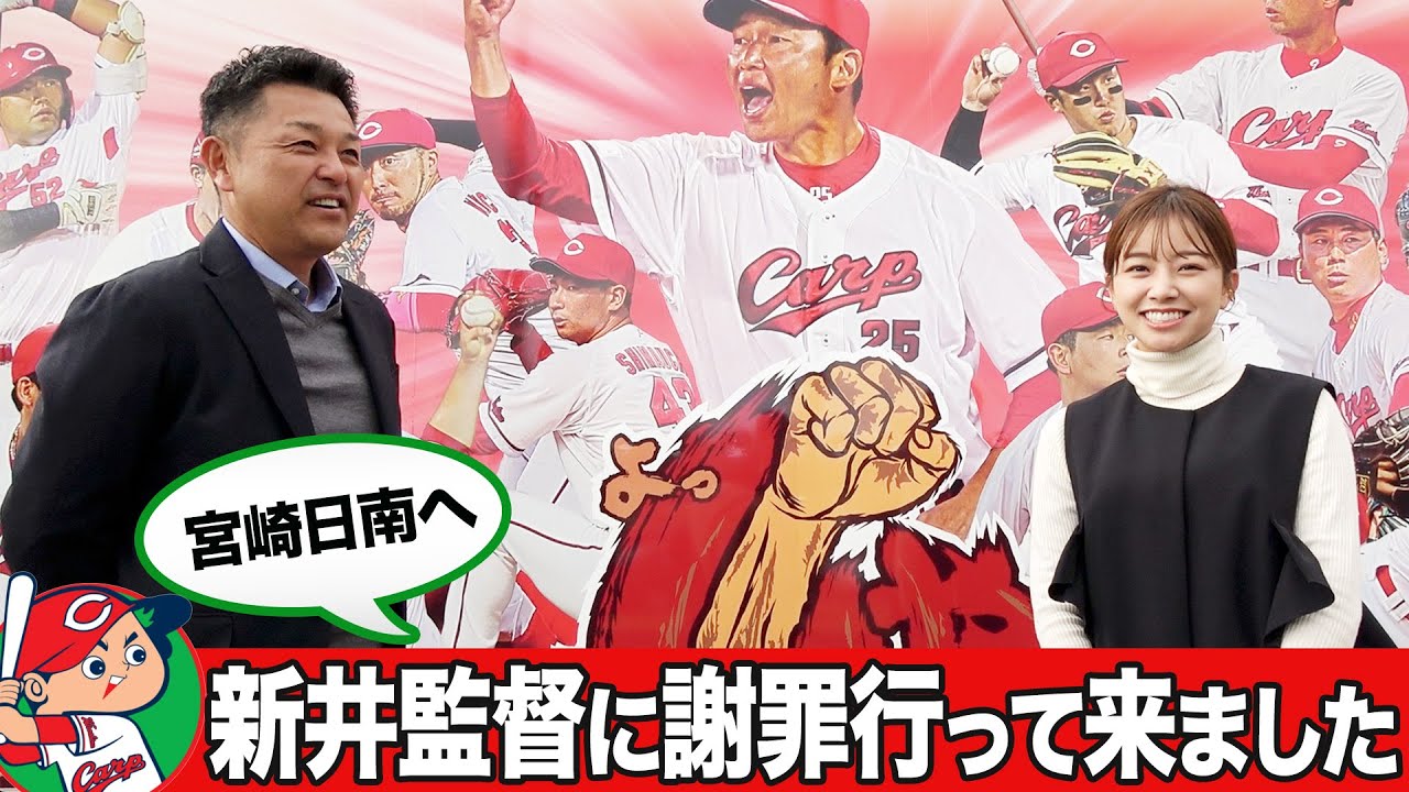 【広島キャンプ】新井監督へ謝罪!?