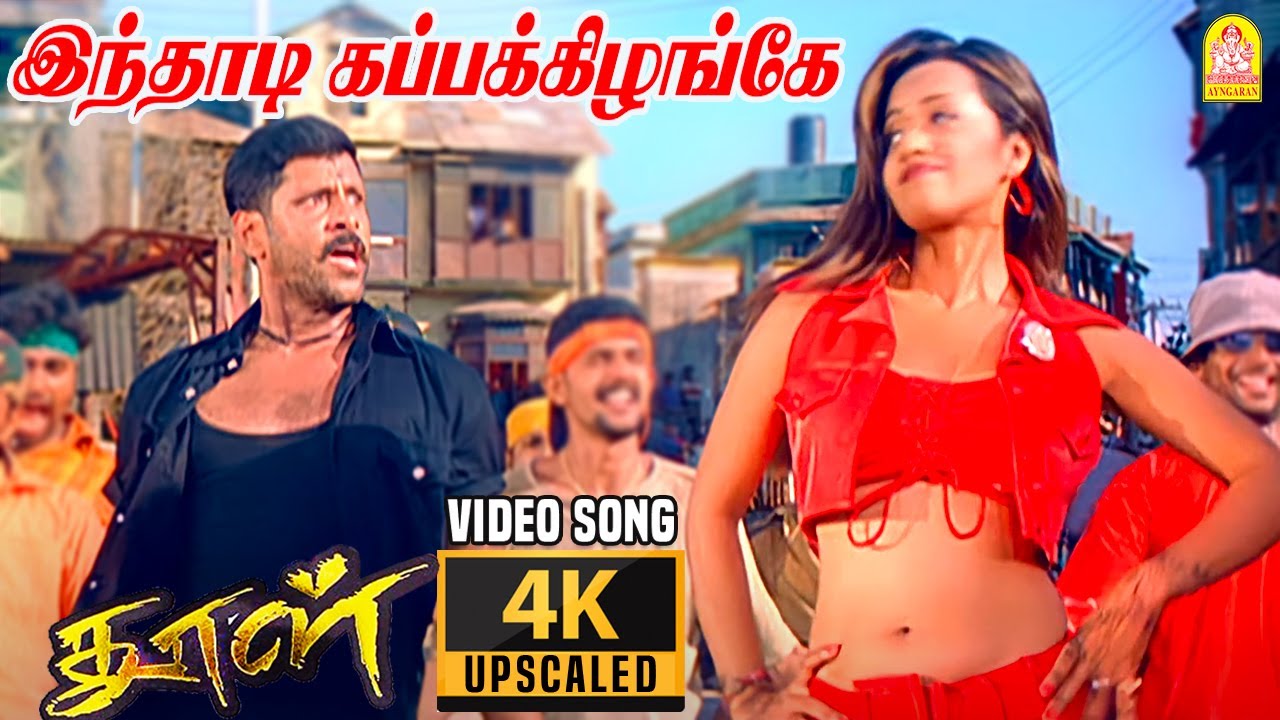 Inthadi Kappakizhange - 4K Video Song | இந்தாடி கப்பக்கிழங்கே |Dhool|Vikram | Reema Sen | Vidyasagar