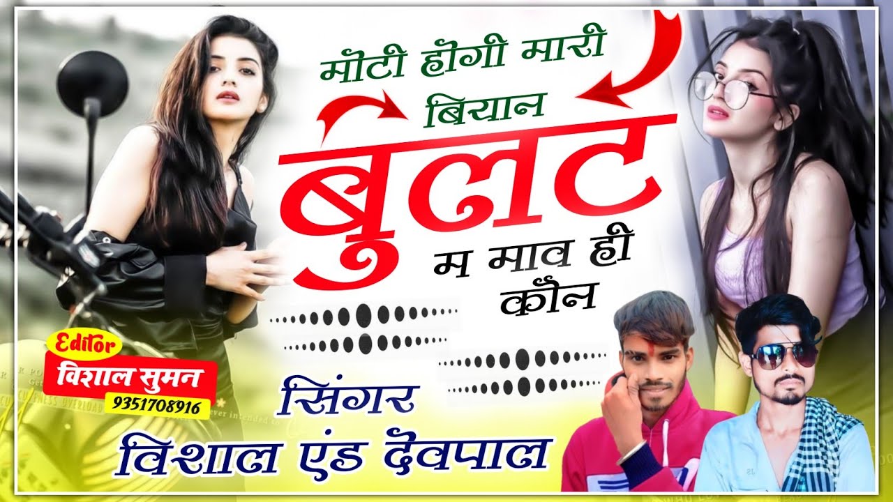 SONG ( 84 ) Viral Dj Song // मोटी होगी मारी बियान बुलट म माव ही कौन // Singer Vishal And Devpal 🤙✨💯