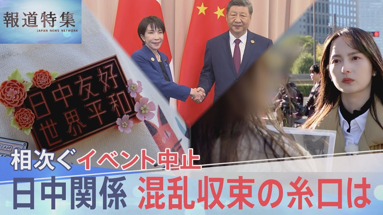 「どう考えても存立危機事態になりうる」？拡大解釈の懸念、緊張続く日中関係 混乱収束の糸口は【報道特集】｜TBS NEWS DIG