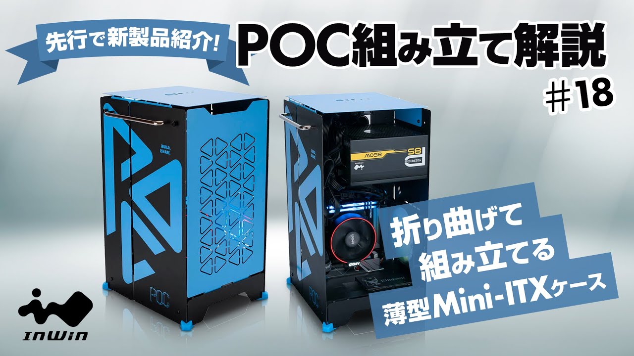 【パーツ放談配信】InWinJapan配信 第18回　先行紹介！！　POC組み立て解説！
