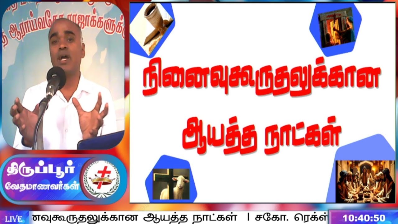 ஞாயிறு ஆராதனை | நினைவுகூருதலுக்கான ஆயத்த நாட்கள் | சகோ. ரெக்ஸ் ஆண்டனி  திருப்பூர்