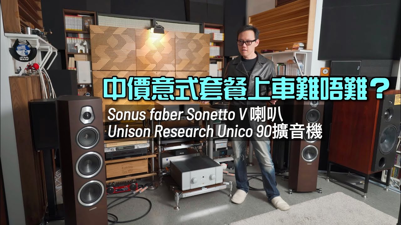 中價意式套餐上車難唔難？｜Sonus faber Sonetto V + Unison Research Unico 90｜國仁實試｜自選字幕