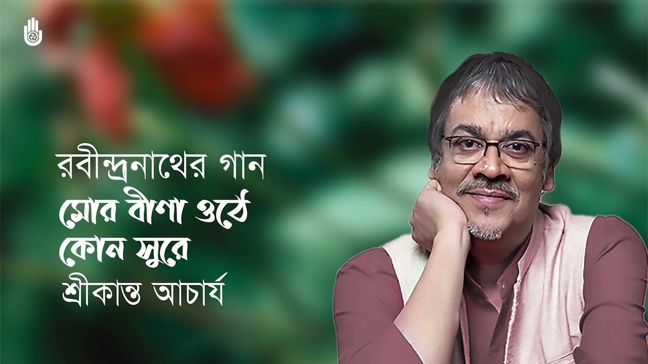 Mor bina othe kon sure মোর বীণা ওঠে কোন্‌ সুরে ~ Srikanto Acharya ~ Rabindra Sangeet