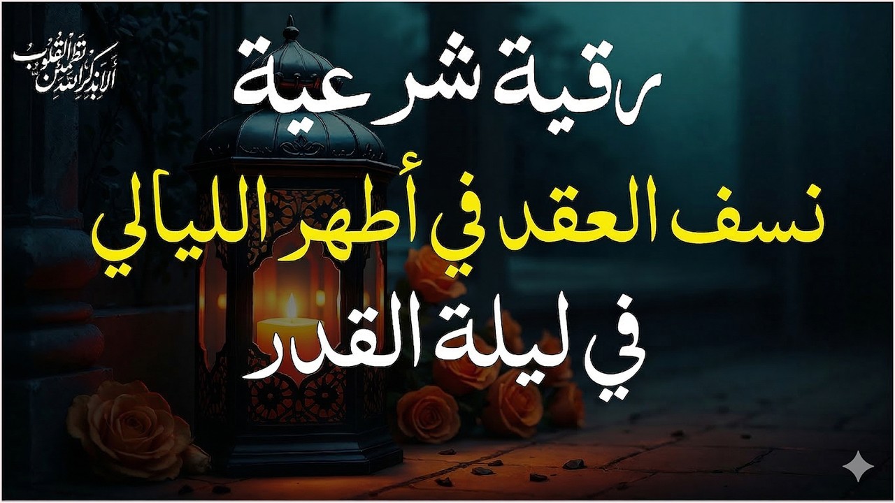 شاهد خروج الحسد والعين والهم والغم والأمراض من جسمك بعد سماع لهذا الحرز المبارك- وراقب النتيجة