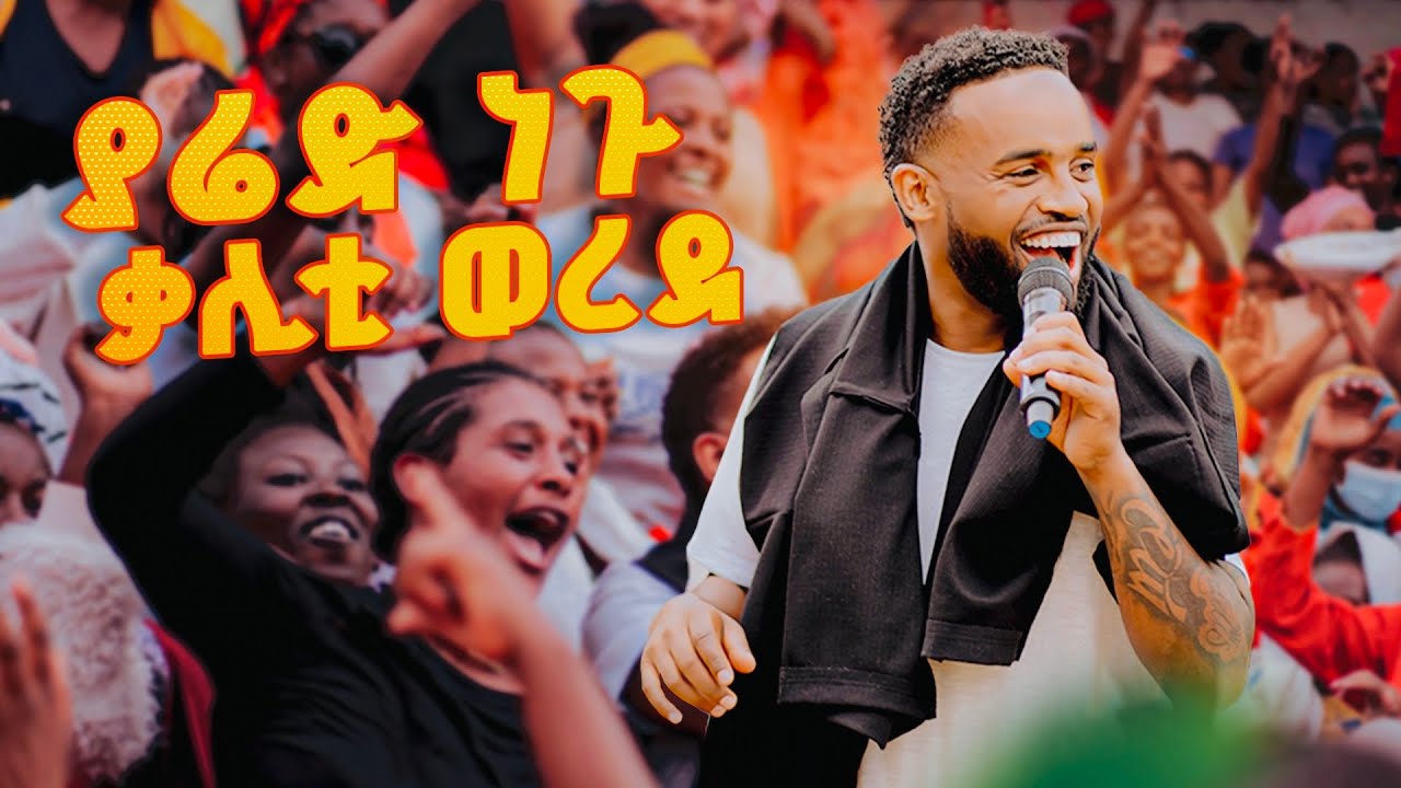 ያሬድ ነጉ በቃሊቲ ማረሚያ ቤት ከሚገኙ ታራሚዎች ጋር | Yared Negu