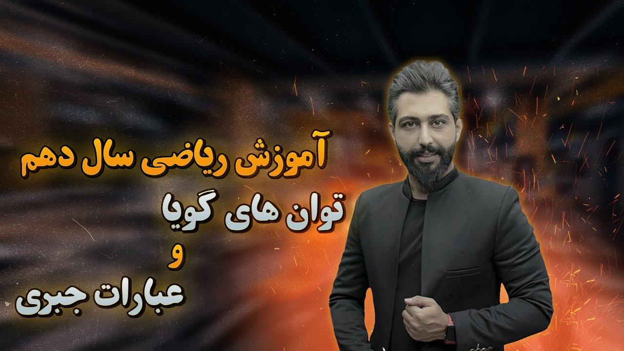آموزش ریاضی سال دهم فصل سوم توانهای گویا و عبارات جبری سامان مطلبی