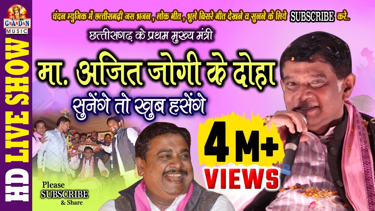 जोगी जी के दोहा I JOGI KE DOHA I मा. अजित जोगी के दोहा सुनेंगे तो खुब हसेंगे | Chandan Music