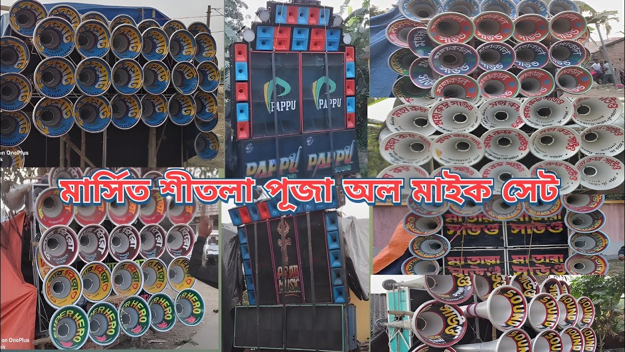 মার্সিত শীতলা পূজা 👉 কিং সম্রাট 😈মহাকাল😈সুপার হিরো😈pappu😈Arati😈গুরু😈মহাযুদ্ধ😈 মা তারা সাউন্ড 