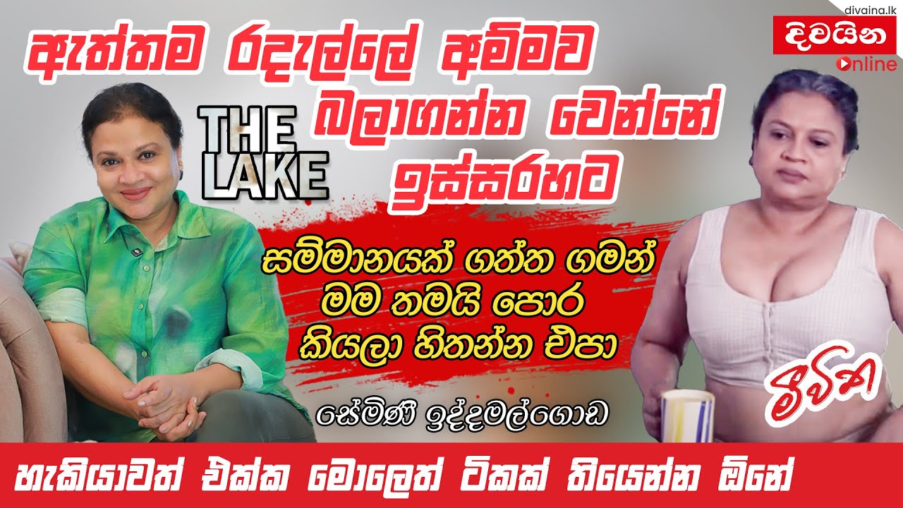 හැකියාවත් එක්ක මොලෙත් ටිකක් තියෙන්න ඕනේ...  |  Semini Iddamalgoda