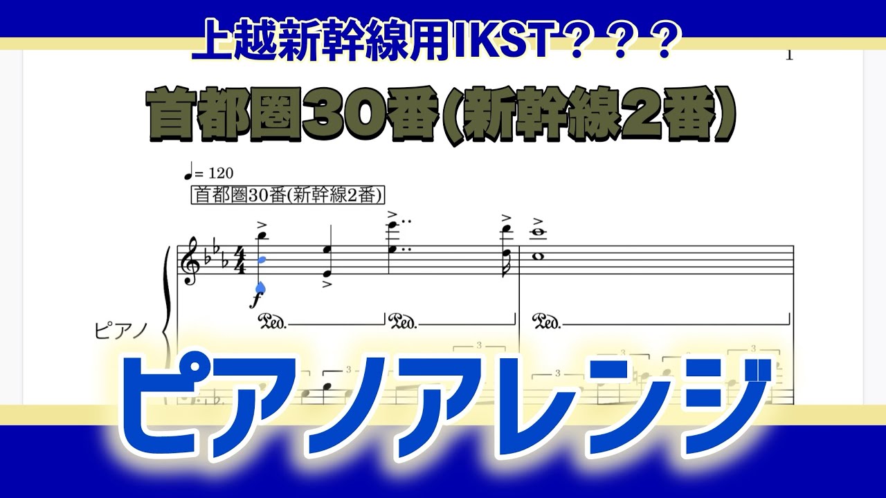 【ピアノ】新曲 (神曲)上越新幹線用／首都圏30番（新幹線2番)
