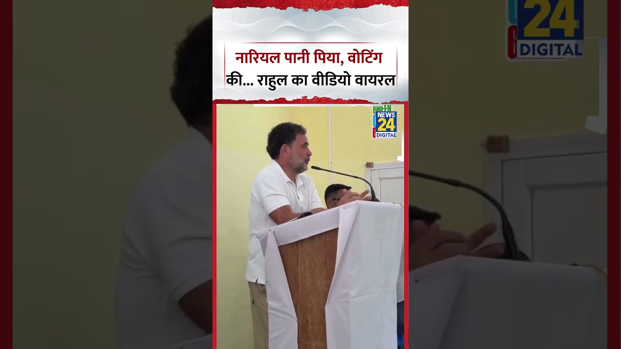 Rahul Gandhi Viral Video: नारियल पानी पीकर वोटिंग की...राहुल का Andaman वाला वीडियो वायरल
