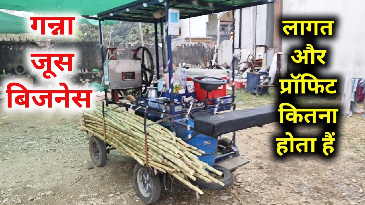 गन्ना रस बिजनेस कैसे शुरू | Ganna machine  | Ganna juice machine jaipur | Raswanti Machine | part 12
