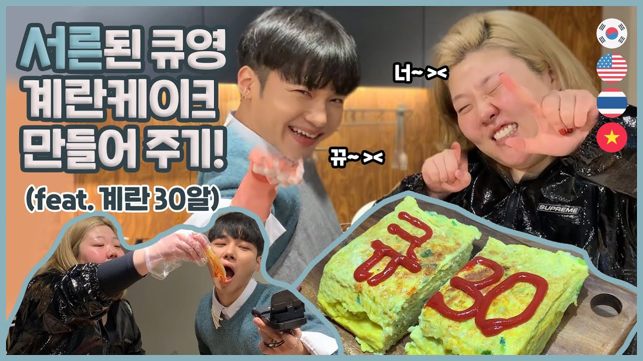 *큐영 3️⃣0️⃣서른살 기념 30알🍳계란말이🍳해주기