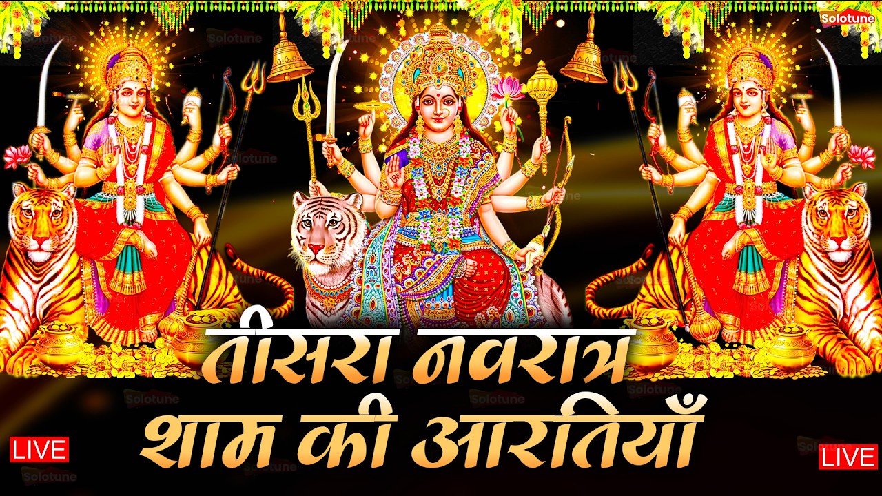 2025 आरतियाँ- अम्बे तू है जगदम्बे काली- ॐ जय अम्बे गौरी | भोर भई दिन चढ़ गया मेरी अम्बे-Om Jai Ambey