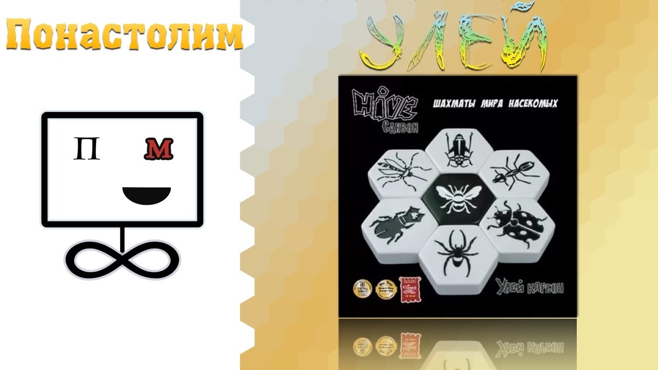 Понастолим в Улей Настольная игра