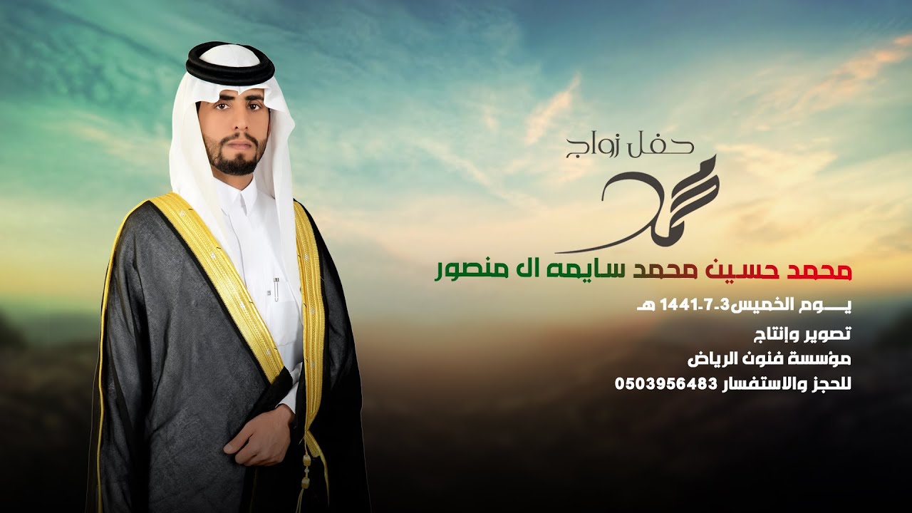 حفل زواج الدكتور/محمد حسين محمد سايمه ال منصور يوم الخميس 3-7-1441 هـ