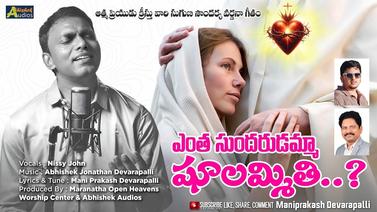 YENTHA SUNDARUDAMMAA SHULAMMITI : ఎంత సుందరుడమ్మా షూలమ్మితి ? NISSY JOHN:DAJ JINATHAN: MANI PRAKASH 